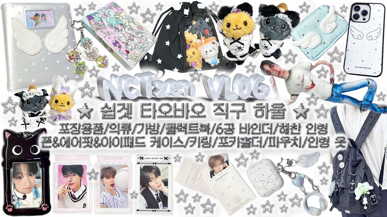 쉽겟 타오바오 직구 하울📦✈️ | 덕질템 언박싱 | 엔젤코어 | 포장용품 | 포용 | 가방 | 콜렉트북 | 바인더 | 해찬 인형 | 케이스 | 키링 | 인형 옷 | 시즈니 브이로그