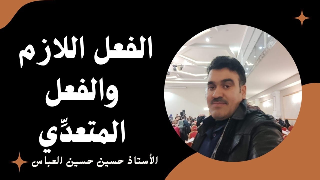 الفعل اللازم والفعل المتعدِّي بطريقة سهلة ومبسطة
