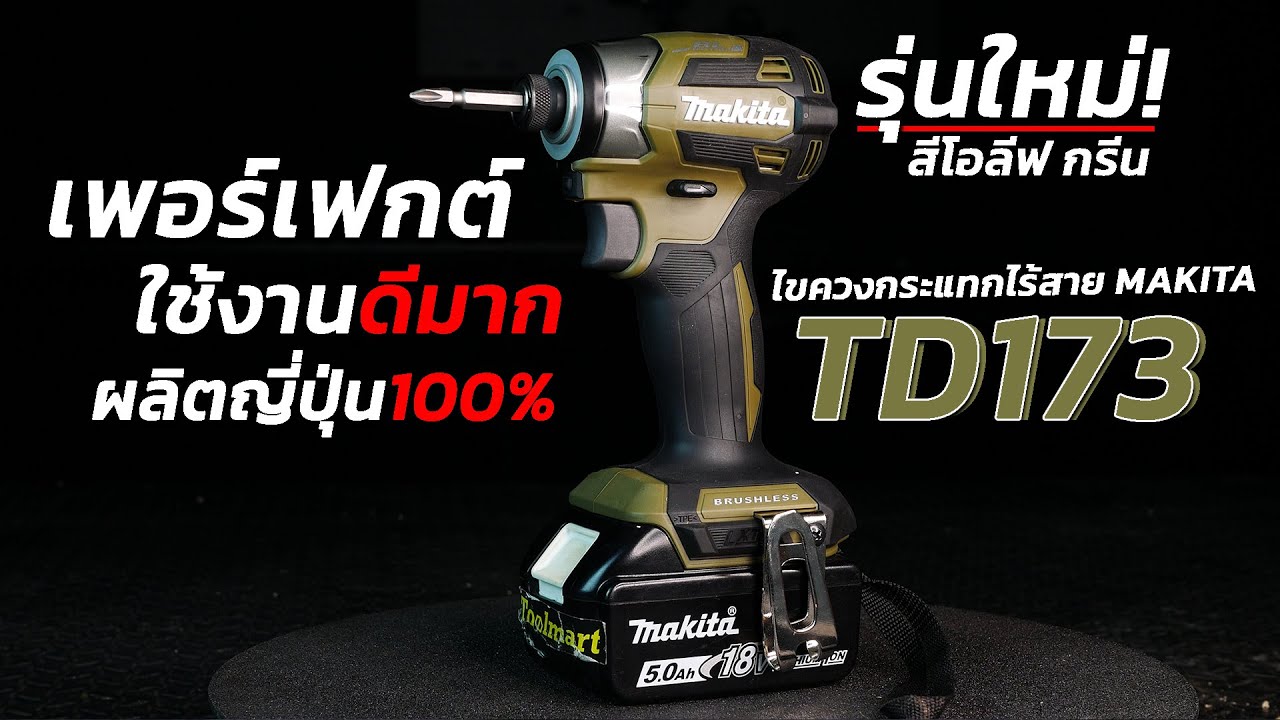REVIEW ไขควงกระแทกไร้สาย MAKITA TD173 เพอร์เฟกต์ทุกอย่าง ใช้งานอย่างดี!!