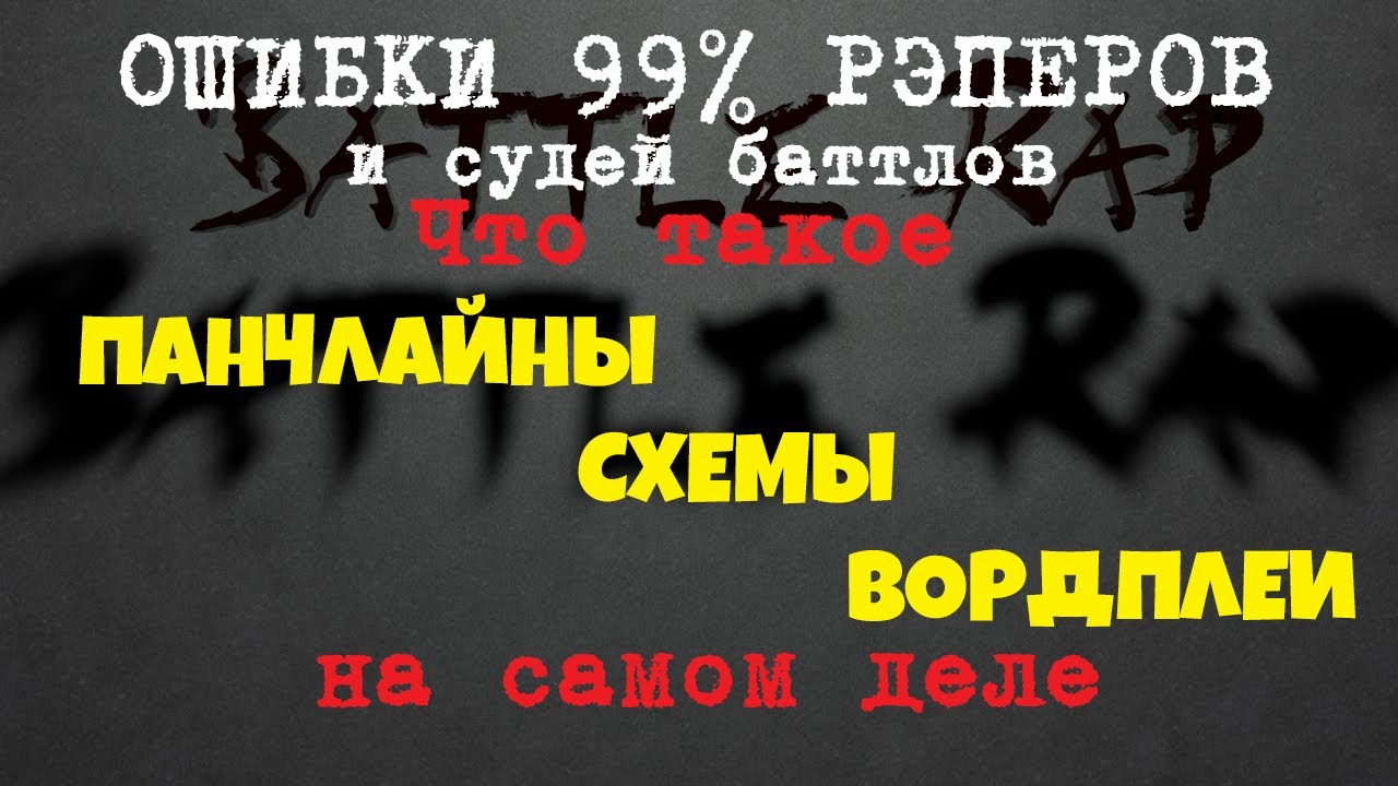 Что Такое Панчлайн / Вордплеи / Схемы / Бади Бэг / Бэдбарс / Ганбарс.