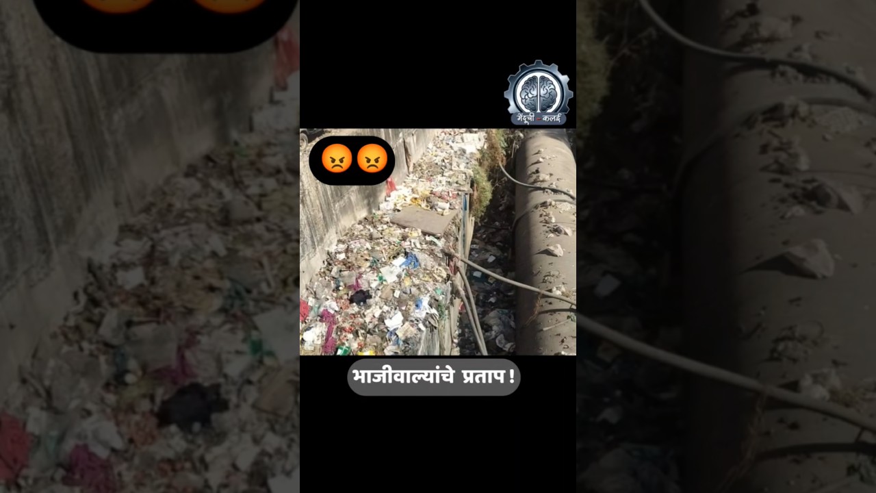 भाजी विक्रेत्यांची मनमानी आणि आरोग्याशी खेळ! आता तरी जागे व्हा!  #socialawareness #swachhbharat