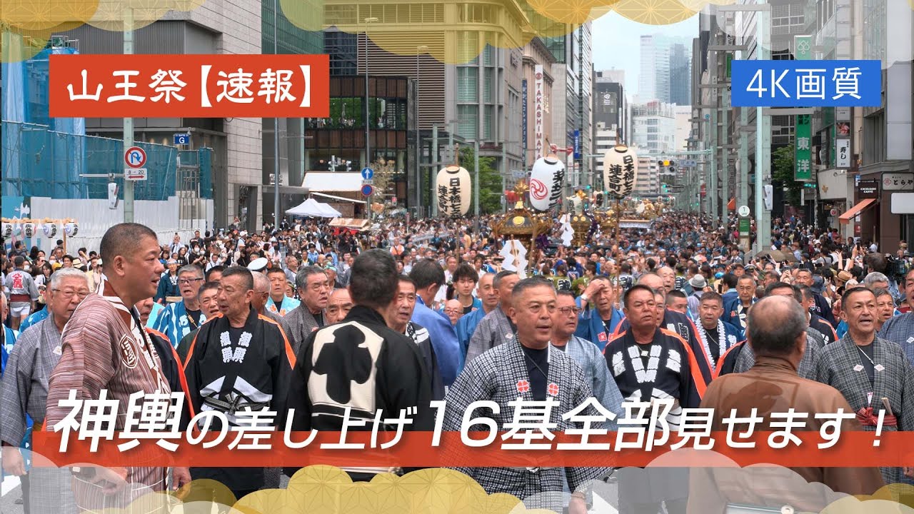 【速報】「山王祭」下町連合渡御 全神輿16基ダイジェスト！日本橋より！