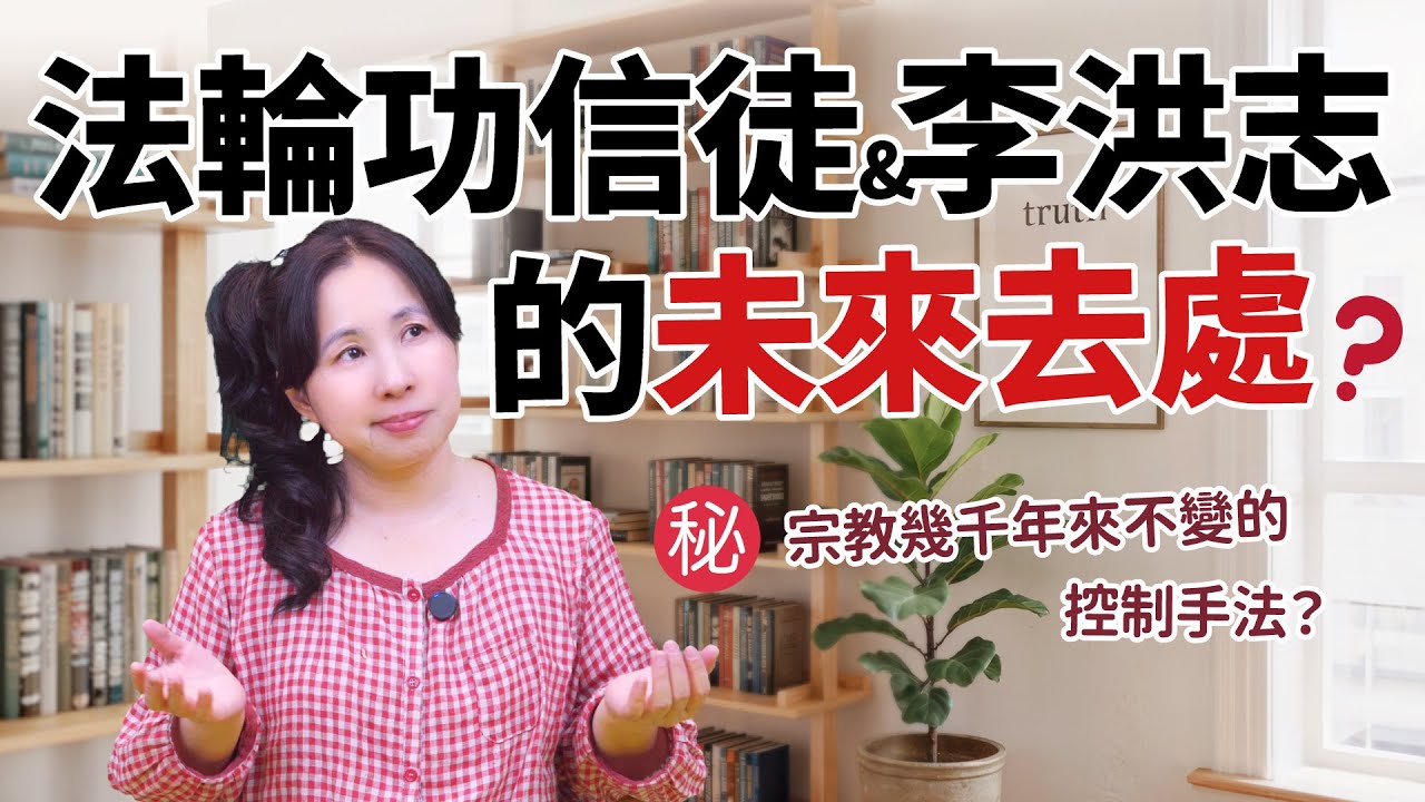 7000萬人為什麼會相信一個「宇宙主佛」？法輪功信徒和李洪志的未來去處［67］劉小草