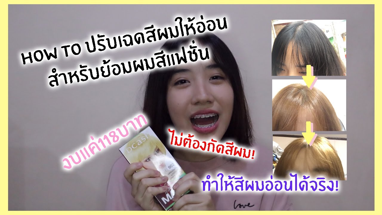 สอนวิธีทำผมสีอ่อนด้วยตัวเองที่บ้าน โดยไม่กัดสี ไม่ฟอกสี ผมไม่เสีย งบ118บาท