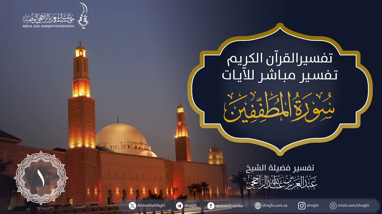 تفسير سورة المطففين (1) || لفضيلة الشيخ العلامة عبد العزيز بن عبد الله الراجحي 1446/07/18هـ