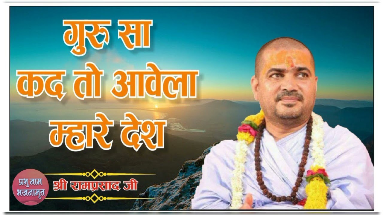 गुरु सा कदतो आवोला म्हारे देश || श्री रामप्रसाद जी महाराज के भजन