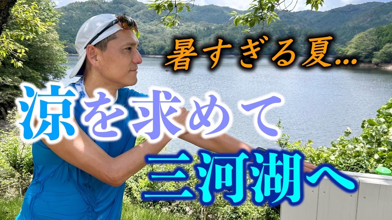 【避暑】夏でも走りたいあなたへ！三河湖の涼しさが神レベルだった件・・・