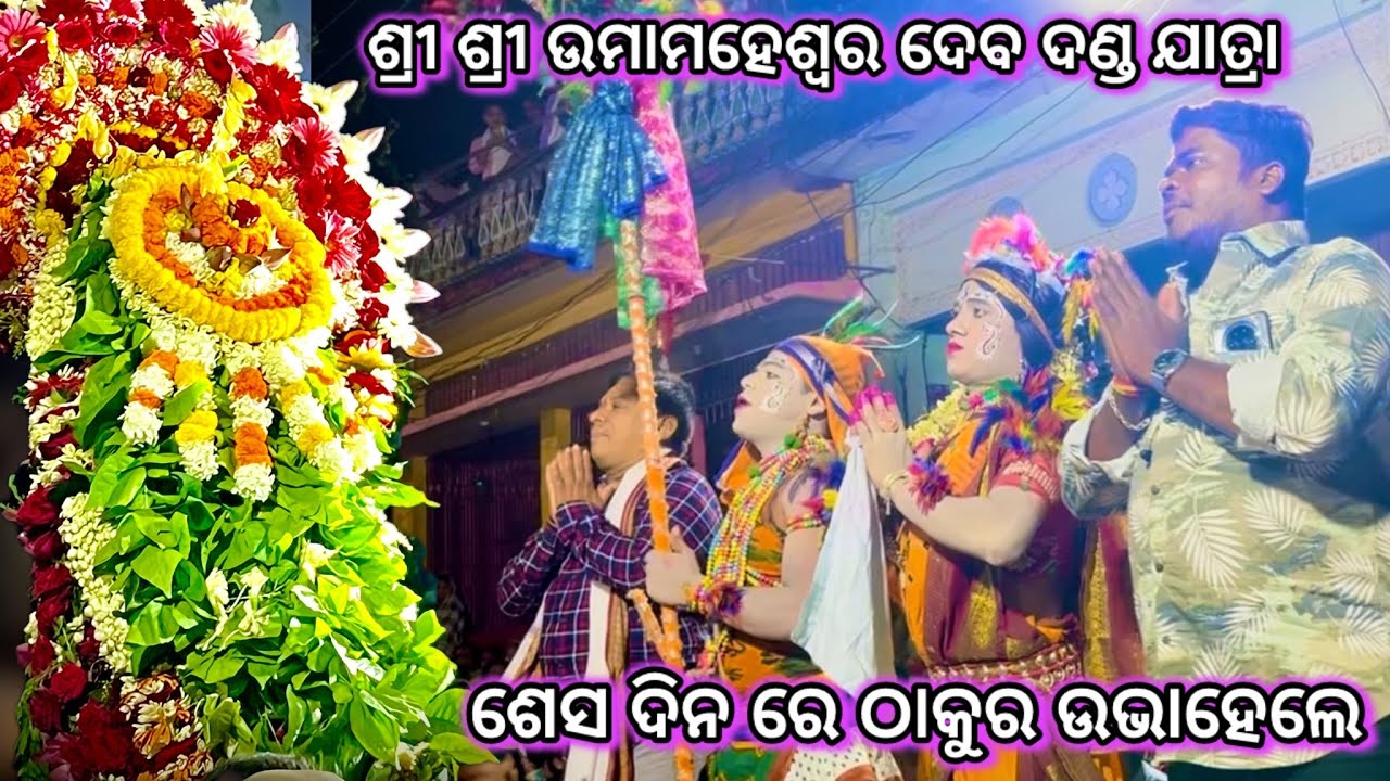Sri Sri Umamaheswar Dev Dandajatra 2025 || LastDay ଚଢେୟାଚଢାଉଣି || Balugaon Danda Nacha ||#dandajatra