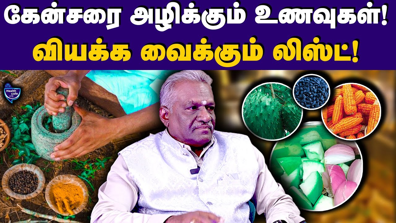 “இந்த அரிசியை 200g சாப்பிட்டால் கேன்சரை அழிக்க முடியும்” | Health Cafe Tamil | Tips