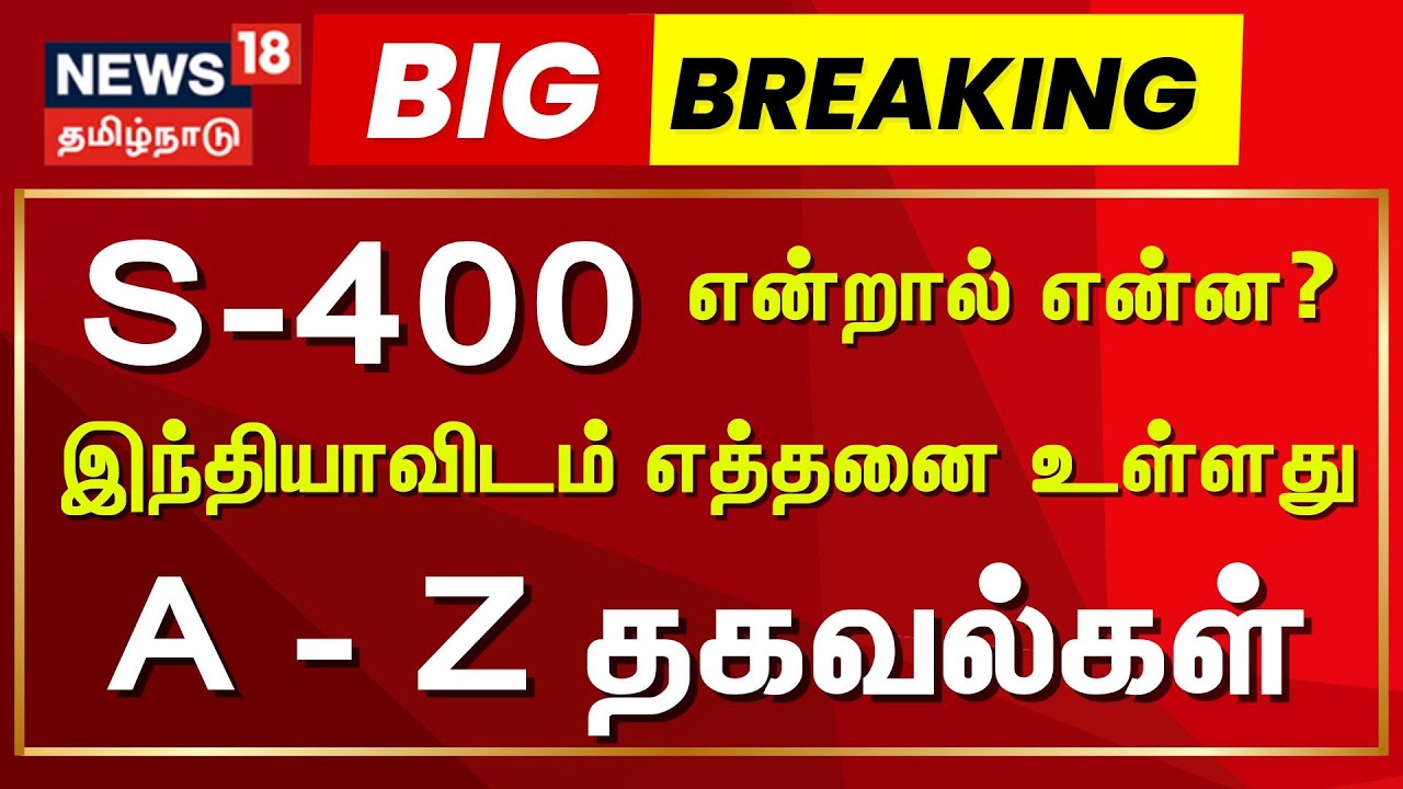 India vs Pakistan | S-400 என்றால் என்ன? இந்தியாவிடம் எத்தனை உள்ளது! A - Z தகவல்கள்