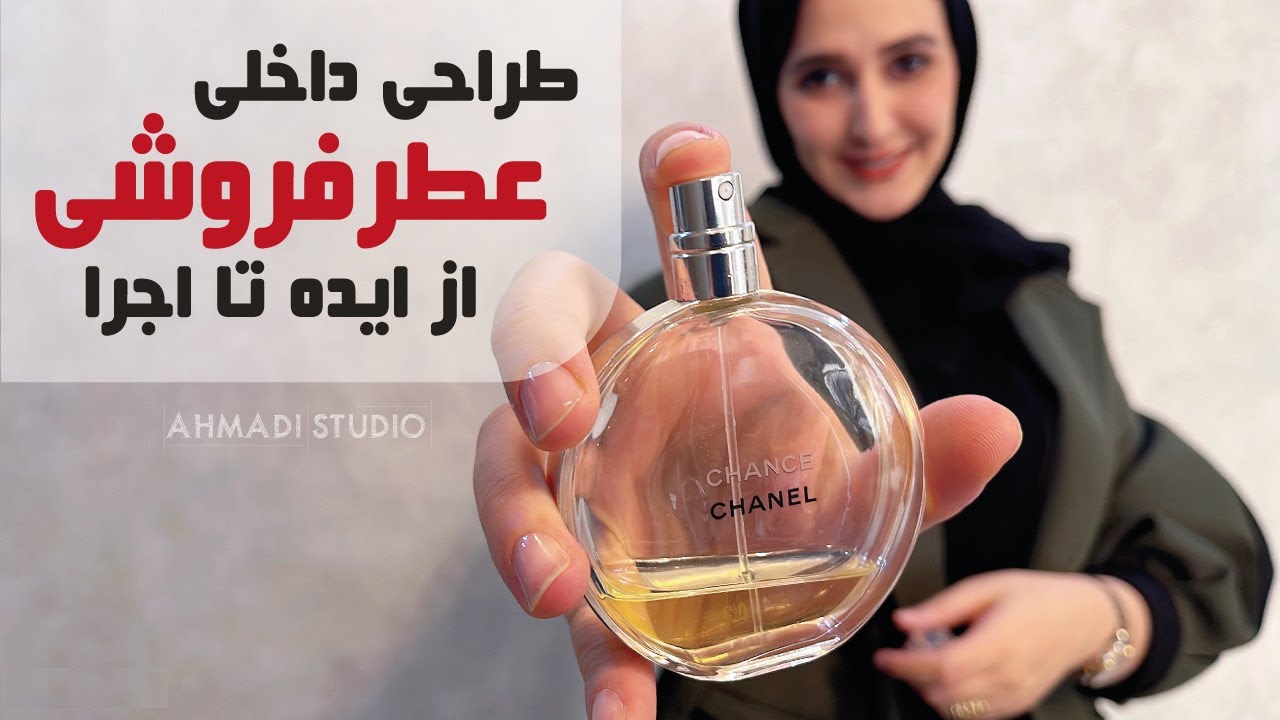 طراحی داخلی فروشگاه عطر | از ایده تا اجرا | Perfume Store Interior design From concept to completion
