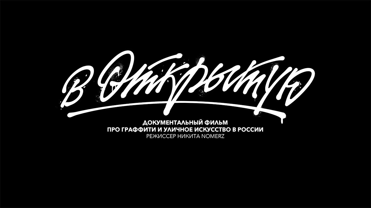 В открытую | Документальный фильм (Out in the open: Street art from Russia)