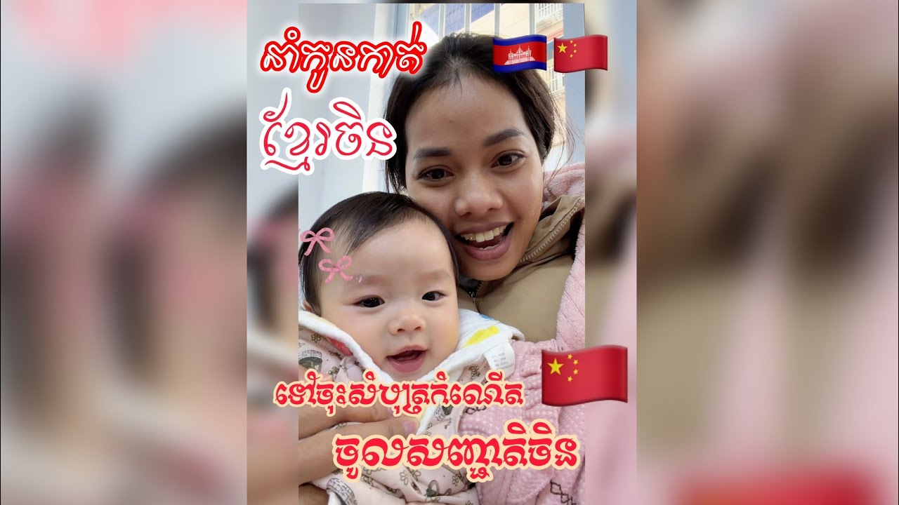 នាំកូនកាត់ខ្មែរចិនទៅធ្វើសំបុត្រកំណើតចូលសញ្ជាតិចិន🇨🇳|kunbesajeen