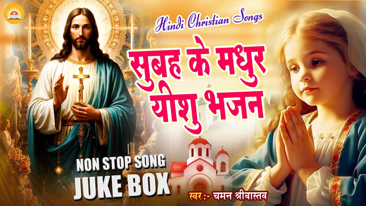 Jukebox - सुबह के मधुर यीशु भजन - Chaman Srivastav | Nonstop - #Yeshu Masih Bhajan 2025