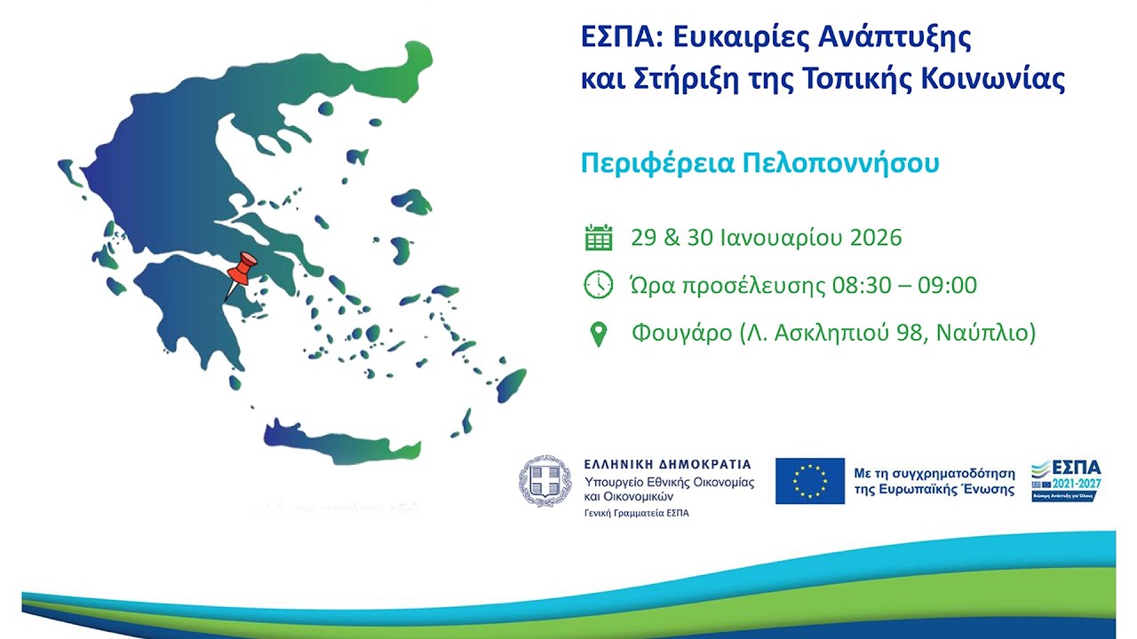 ΕΣΠΑ: «ΕΥΚΑΙΡΙΕΣ ΑΝΑΠΤΥΞΗΣ ΚΑΙ ΣΤΗΡΙΞΗ ΤΗΣ ΤΟΠΙΚΗΣ ΚΟΙΝΩΝΙΑΣ» ΠΕΡΙΦΕΡΕΙΑ ΠΕΛΟΠΟΝΝΗΣΟΥ