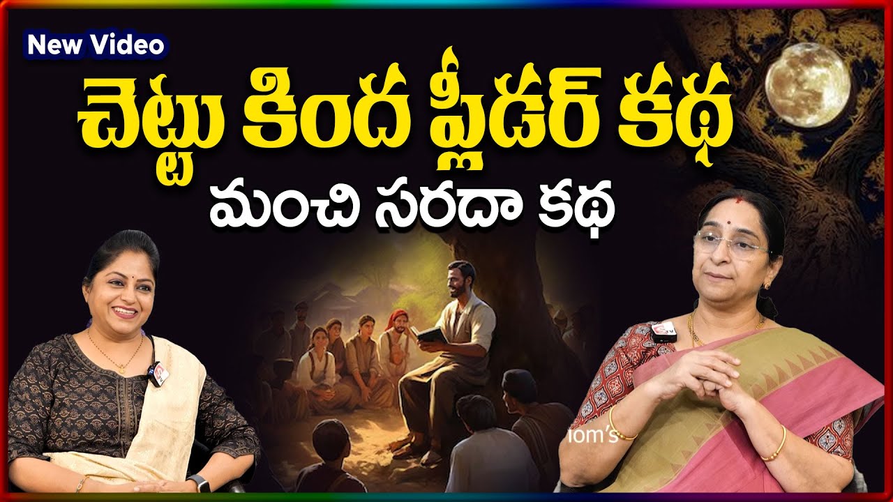 Ramaa Raavi NEW Lawyer STORY Telugu | BED TIME STORIES | Ramaa Raavi New Stories | SumanTV Stories