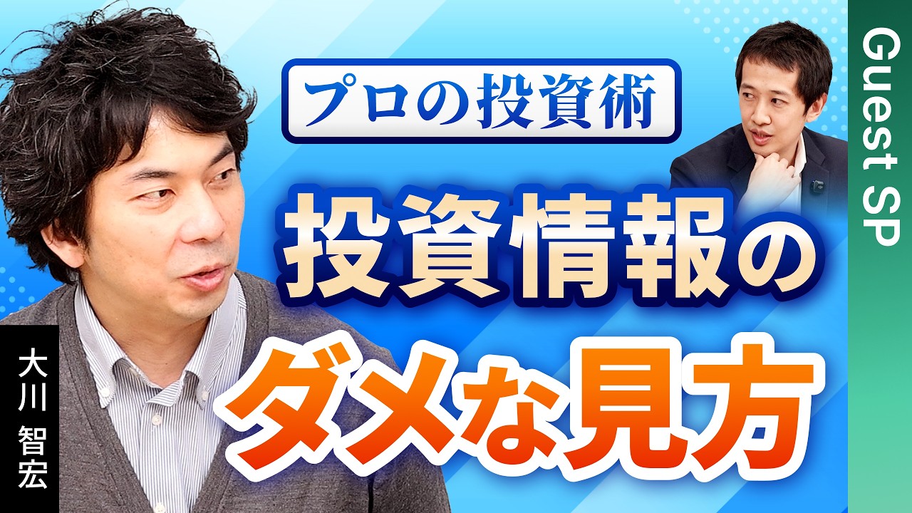 【ニュースの裏側】その情報どう投資判断に使う？大川智宏が教える「情報の拾い方・使い方」
