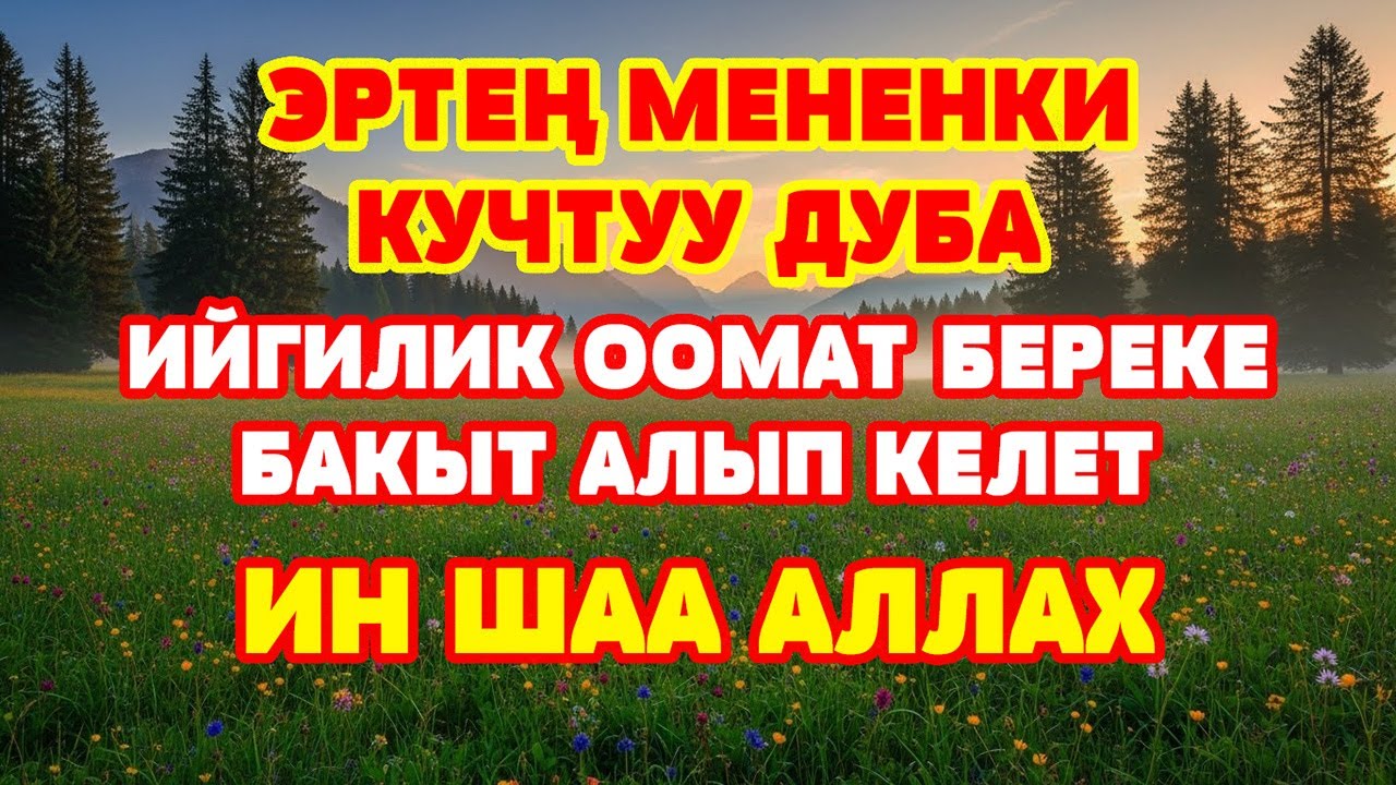 УЛ КУЧТУУ ДУБА ЖҮРӨГҮҢҮЗГӨ ТЫНЧТЫК, ҮЙҮҢҮЗГӨ БЕРЕКЕ АЛЫП КЕЛЕТ | ИНШААЛЛАХ