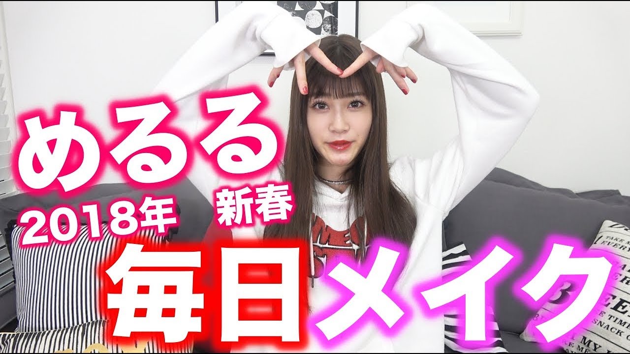 【Popteen】めるるの「毎日メイク2018新春」をPopteenTVで初公開！！【JKサバイバル】【めるる】