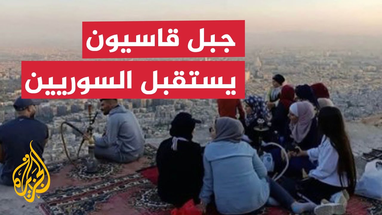 سوريون يعودون إلى جبل قاسيون بعد إغلاق دام 14 عاماً