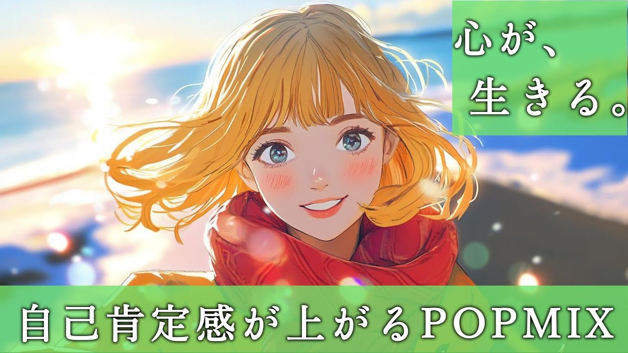 【POP】元気、自信、自己肯定感を上げる洋楽Playlist 　BGM｜Playlist｜前向き｜作業用｜ドライブ｜EDM