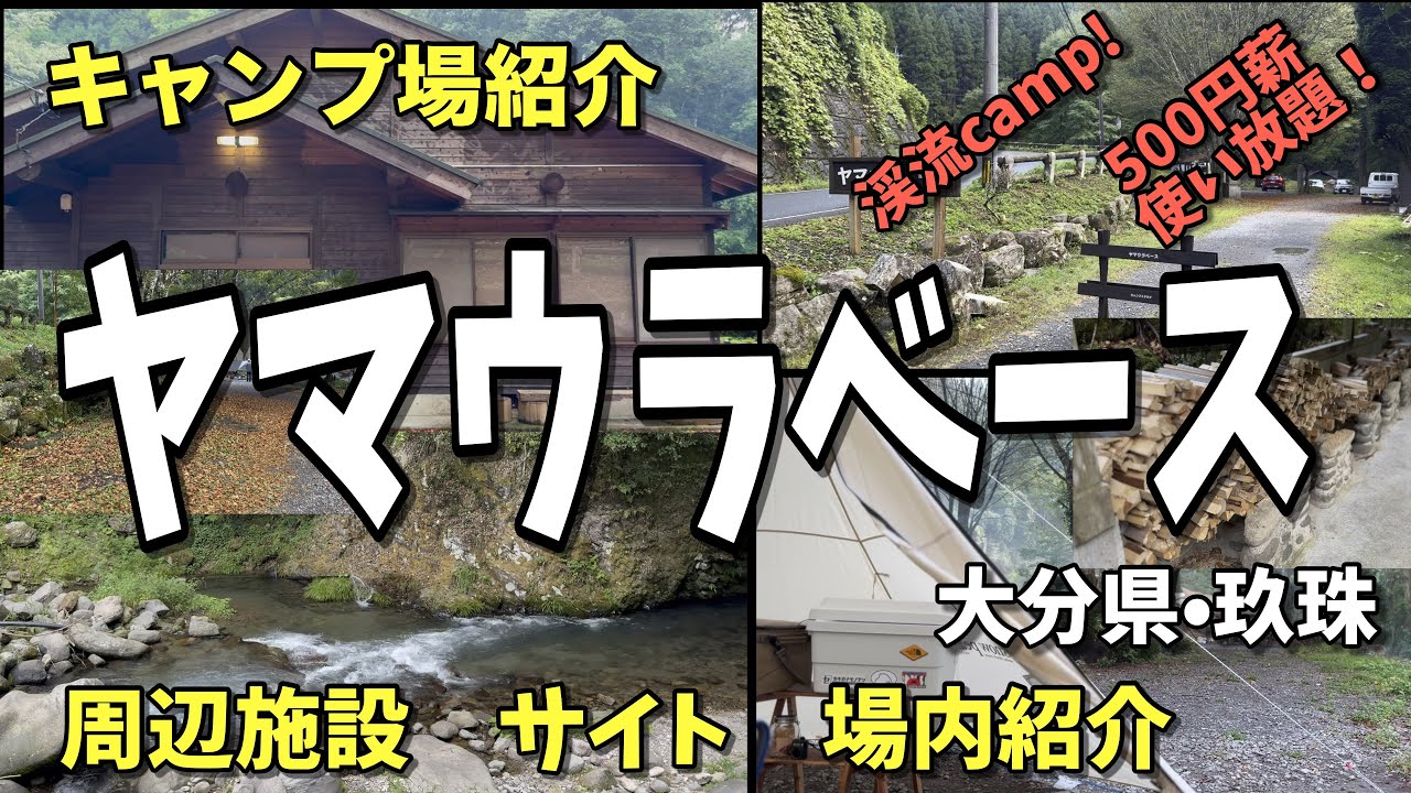 【キャンプ場紹介】渓流キャンプ場！　ヤマウラベースさんの周辺施設　サイト　場内紹介動画です🏕️