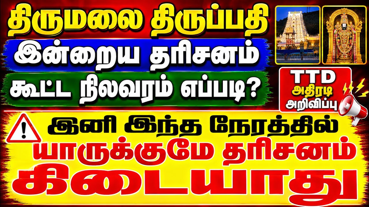 TTD Big Announcement - No Darshan During This Time| Tirumala Tirupati Today Darshan Status 