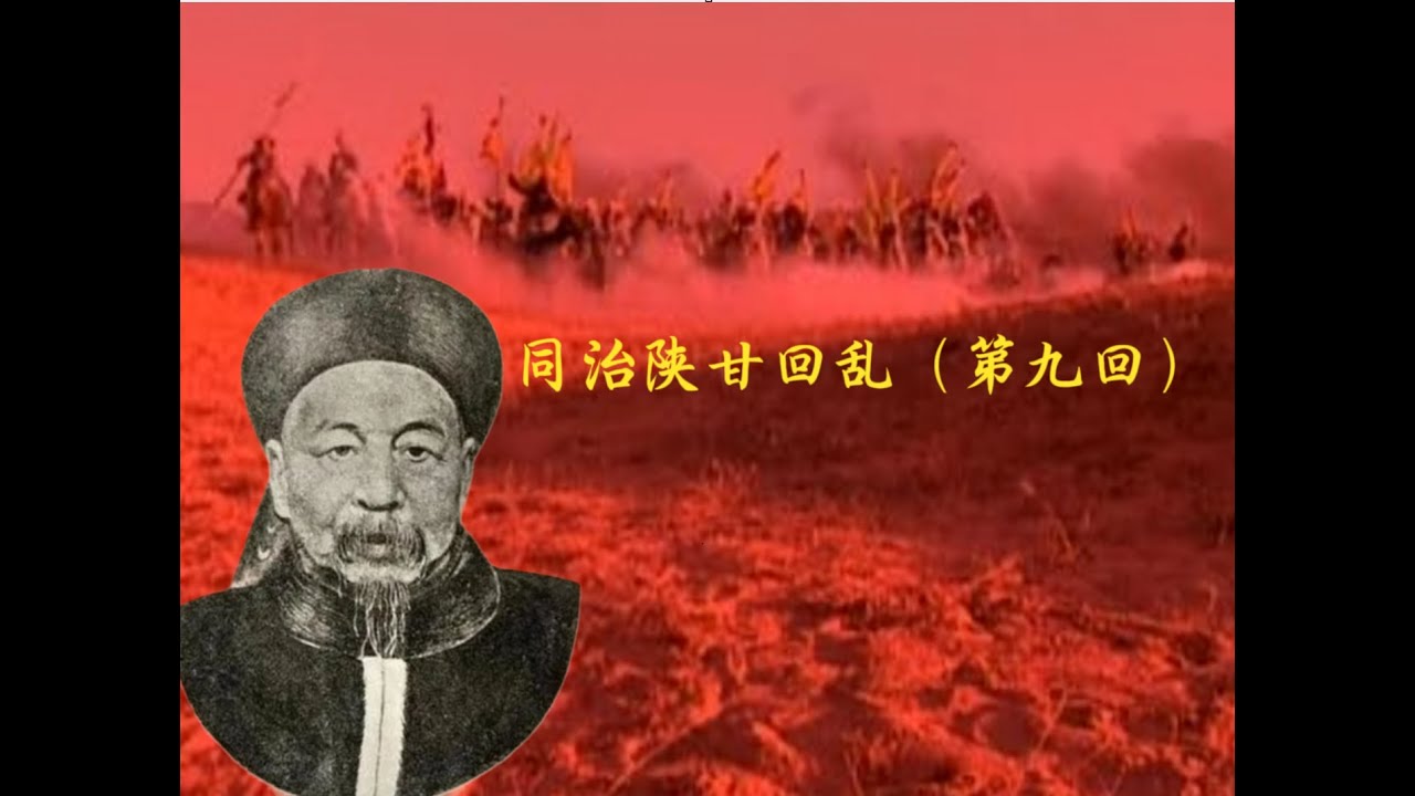 陕甘回乱第九回&mdash;&mdash;刘松山之死