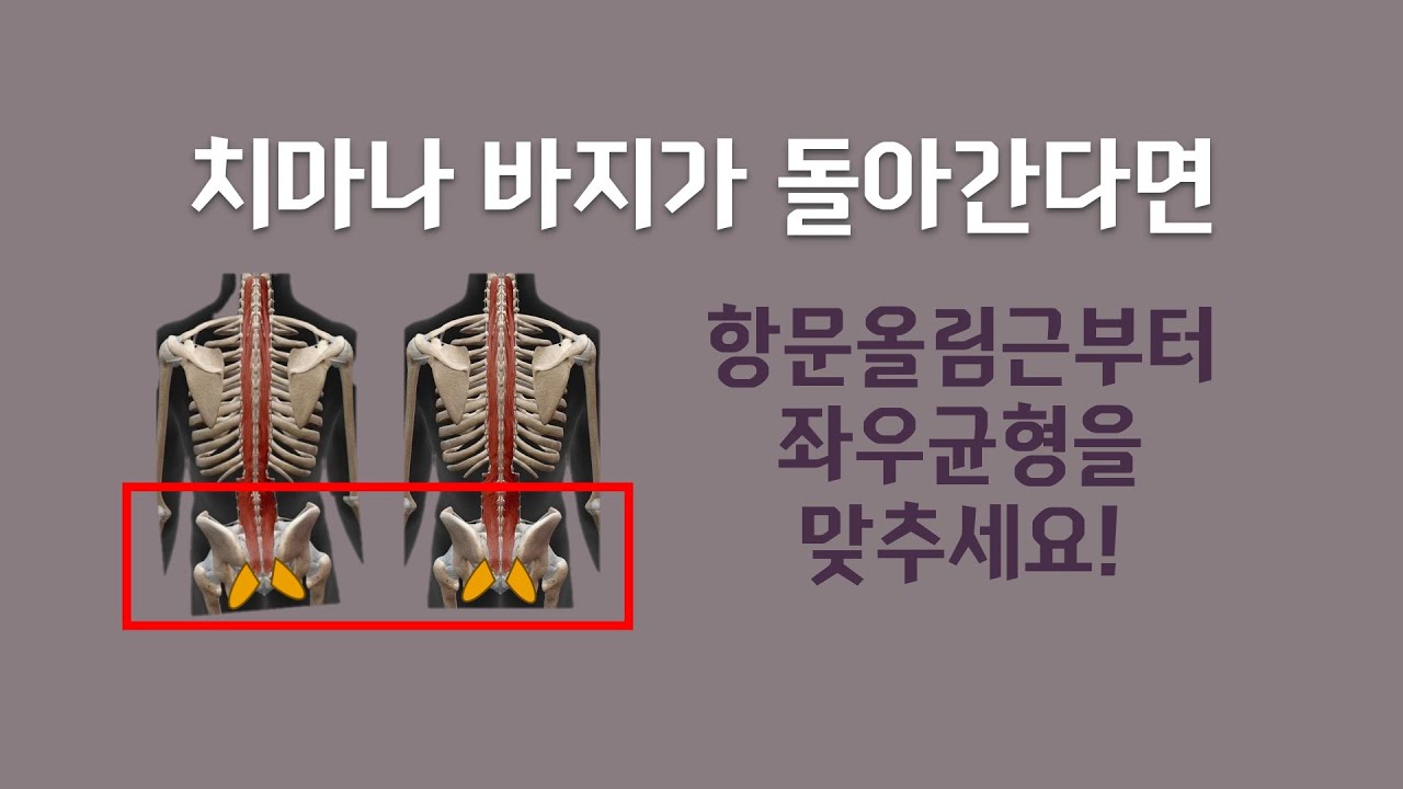 [ 마름모코어 시즌 3-68 ] 바지나 치마가 돌아갈 때 항문올림근 불균형을 교정하세요!