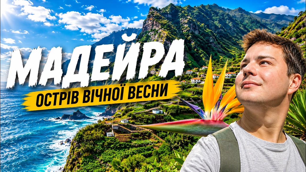 Бюджетно на Мадейре: Как? Секреты недорогого отдыха без туроператора. Серия 1 | 4K