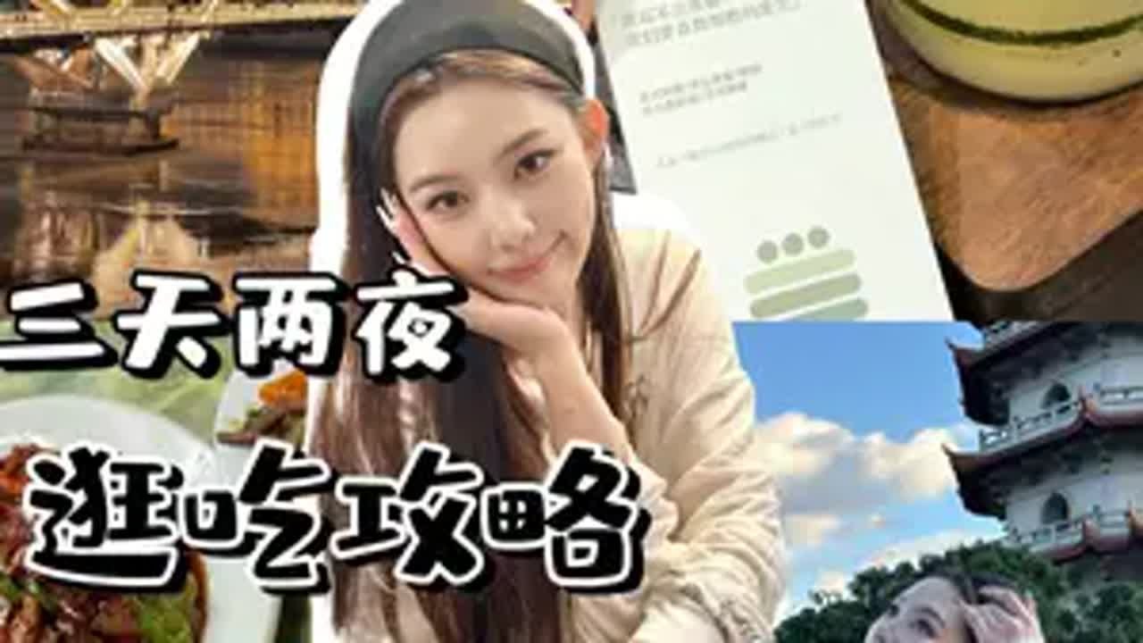 周末就走！打入福州本地人的逛吃旅行攻略 旅游 福州 福州美食推荐 抖音美食推荐官