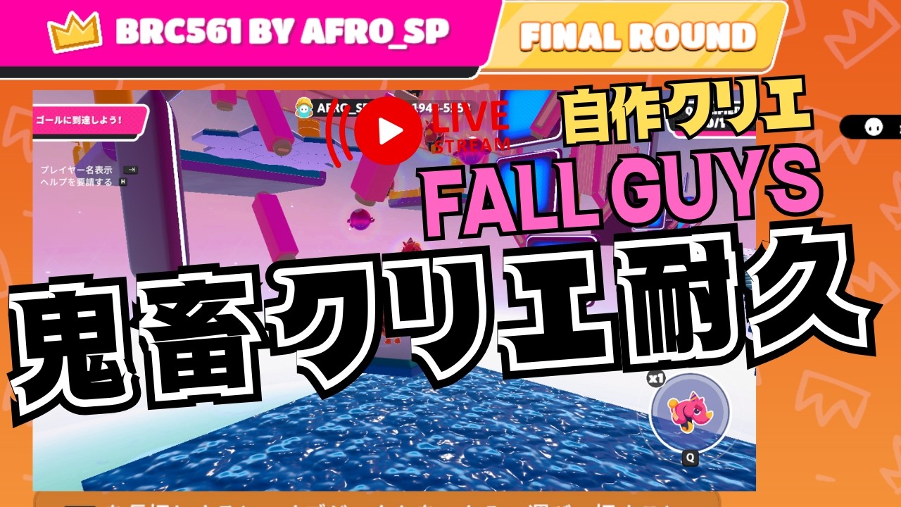 自作の鬼畜クリエをクリアするまでやる配信！【FALLGUYS　フォールガイズ】