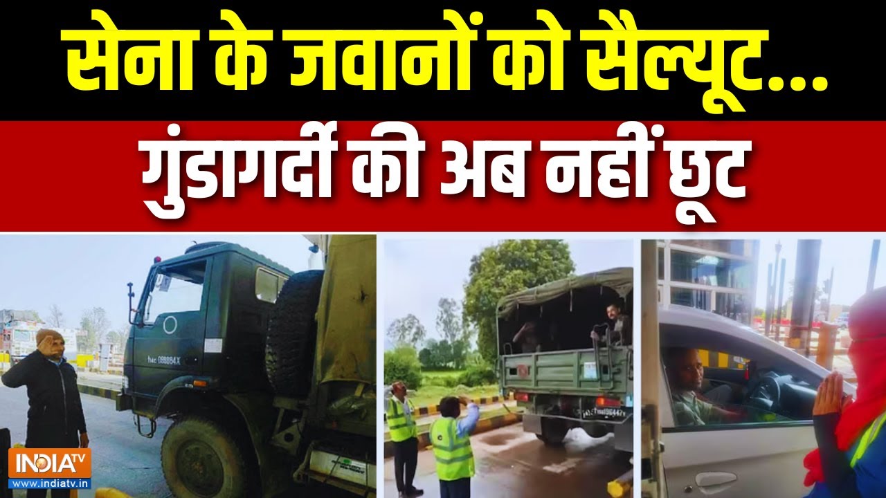 Meerut Toll Plaza Fight: सेना के जवानों को सैल्यूट, गुंडागर्दी की अब नहीं छूट