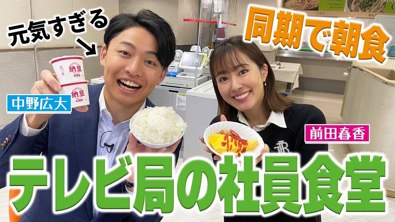 【社食常連】中野アナが教えるテレビ局社食の魅力！同期で朝ごはん♪