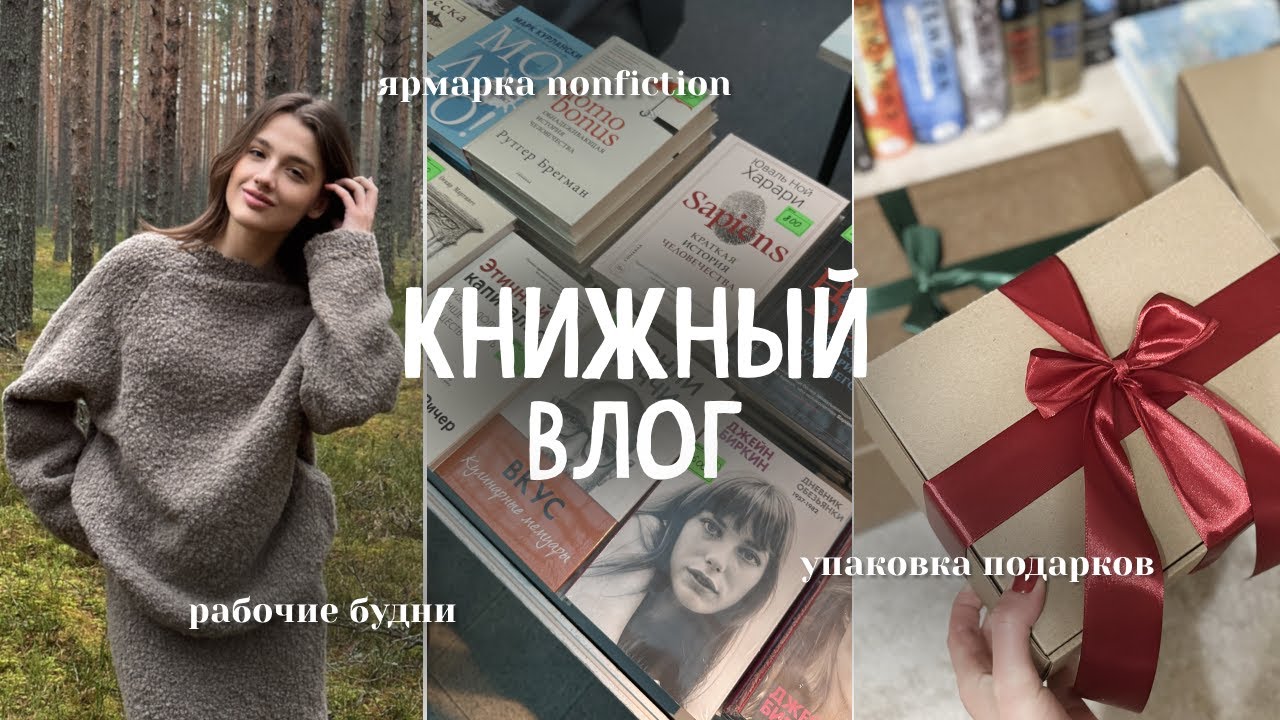 КНИЖНЫЙ VLOG ❄️📖 ярмарка nonfiction, Тайный Санта и обновление гардероба