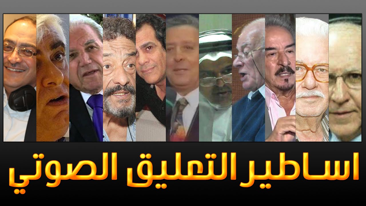 اساطير التعليق الصوتي | Voice-Over Legends
