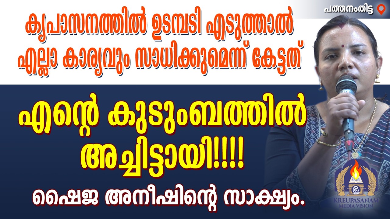 കൃപാസനത്തിൽ ഉടമ്പടി എടുത്താൽ എല്ലാ കാര്യവും സാധിക്കുമെന്ന് കേട്ടത് എന്റെ കുടുംബത്തിൽ അച്ചിട്ടായി!!