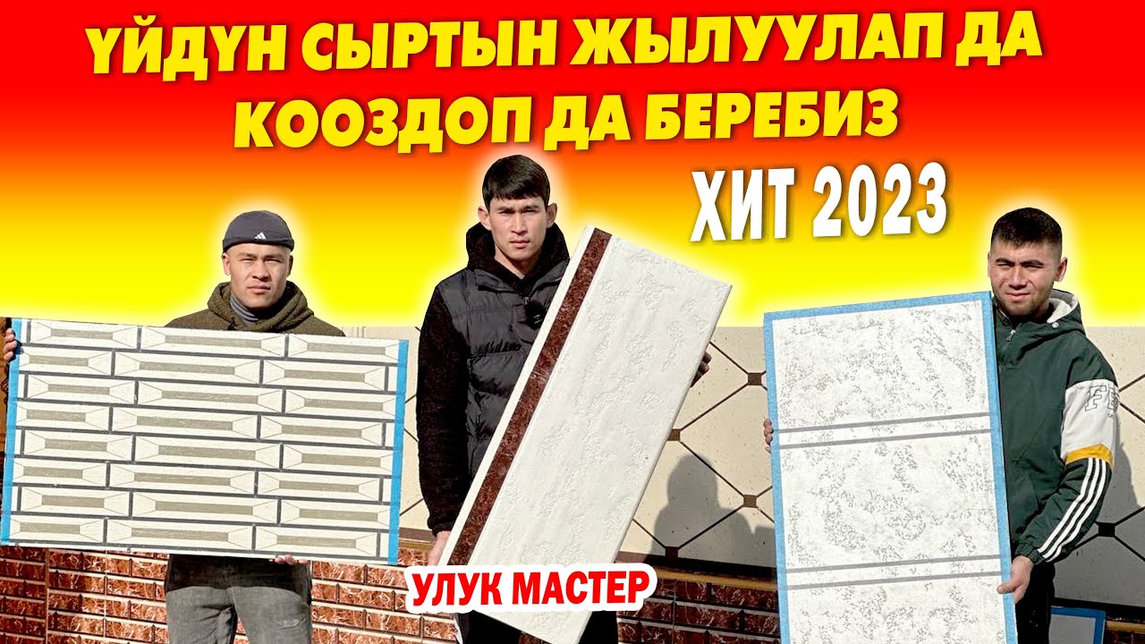 Сырткы ФАСАДКА жаңы ВАРИАНТ бар 🟢 Биротоло ЖЫЛУУЛАНАТ, биротоло ПУДРА чачылат 🟢 УЛУКБЕКти чакырыңыз