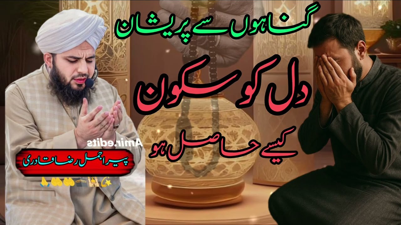 Gunahon se pareshan Dil Ko sukun kaise hasil Ho Peer Ajmal Raza Qadri khubsurat Bayan 🤲..