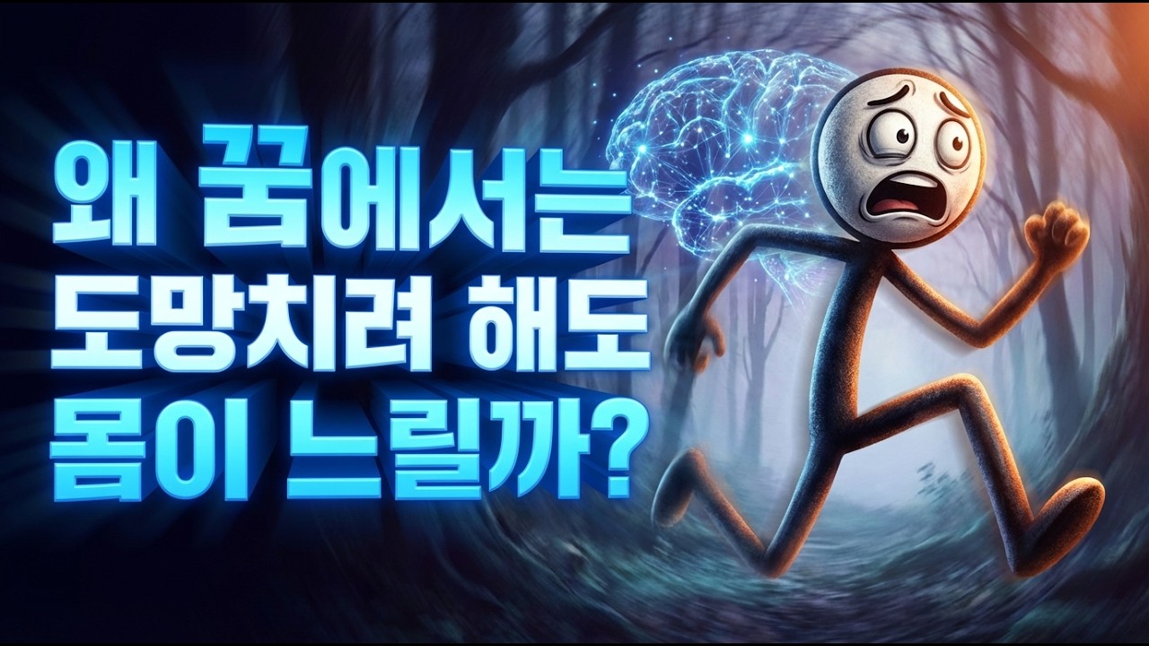 왜 꿈에서는 도망치려 해도 몸이 느릴까?