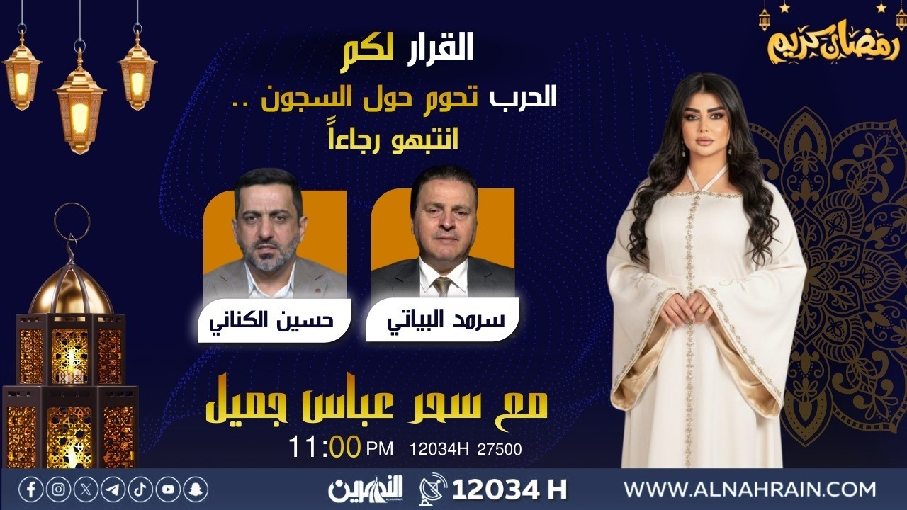 مباشر.. الحـ,.ـرب تحوم حول السجون .. انتبهوا رجاءً | #القرار_لكم مع سحر عباس جميل
