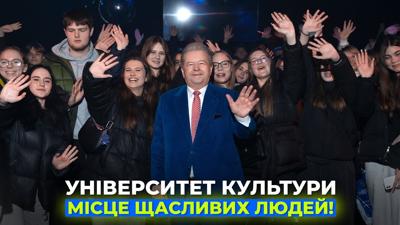 УНІВЕРСИТЕТ КУЛЬТУРИ — МІСЦЕ ЩАСЛИВИХ ЛЮДЕЙ | День відкритих дверей