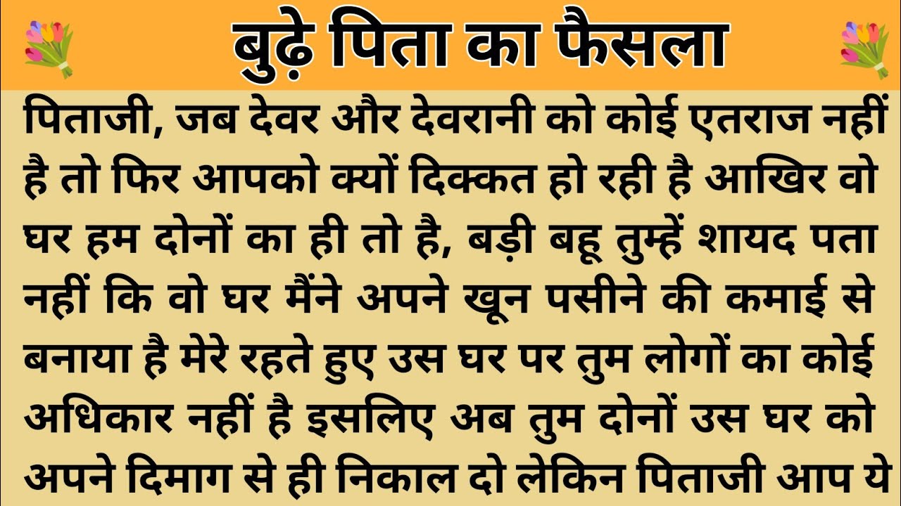बुढ़े पिता का फैसला। शिक्षाप्रद कहानी। Kahani With Devanshi ।moral story ।hindi suvichar.. कहानियां।