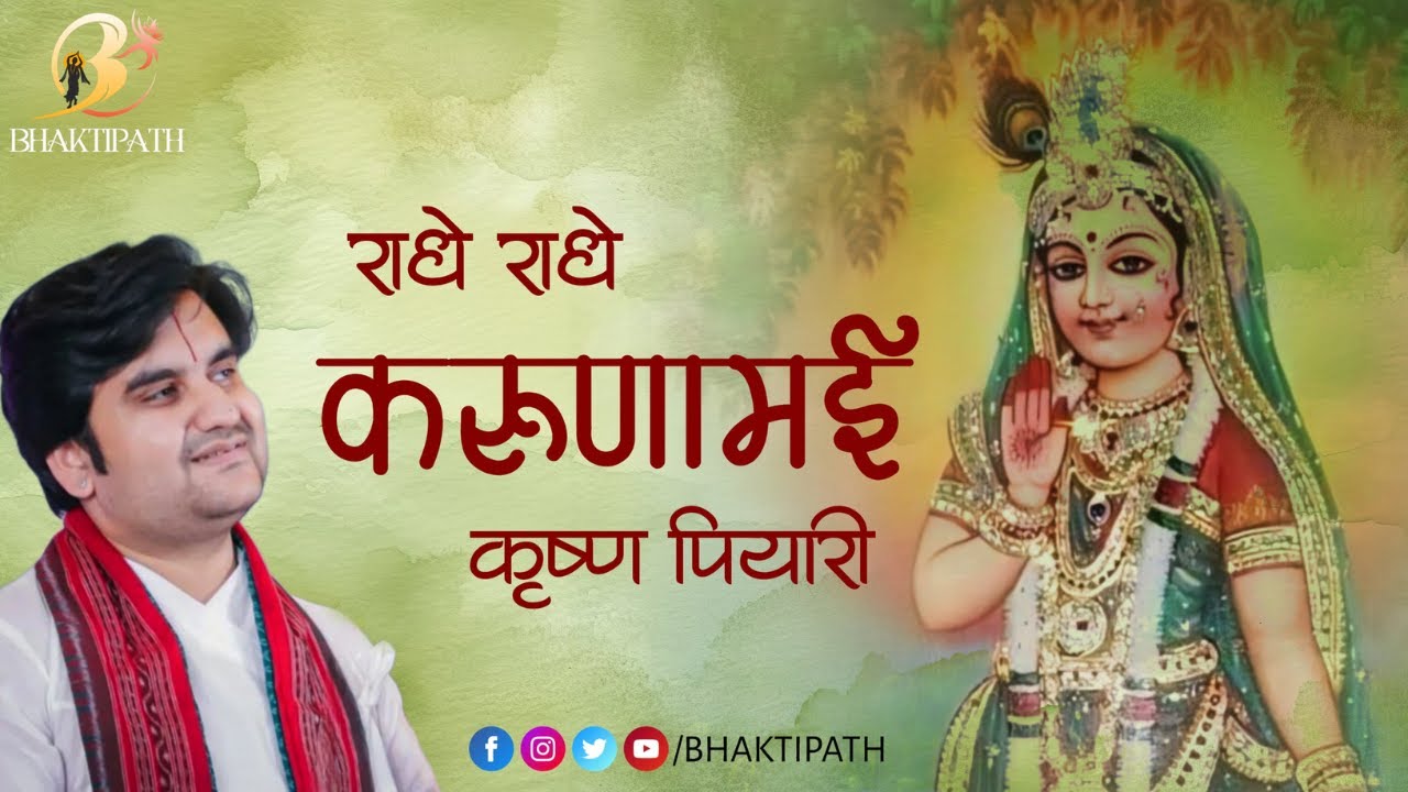 Radhe Radhe Karunamayi - Pujya Shri Indresh Ji Maharaj @BhaktiPath @bhaktipathlive