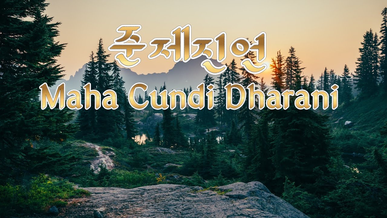 준제진언  Maha Cundi Dharani