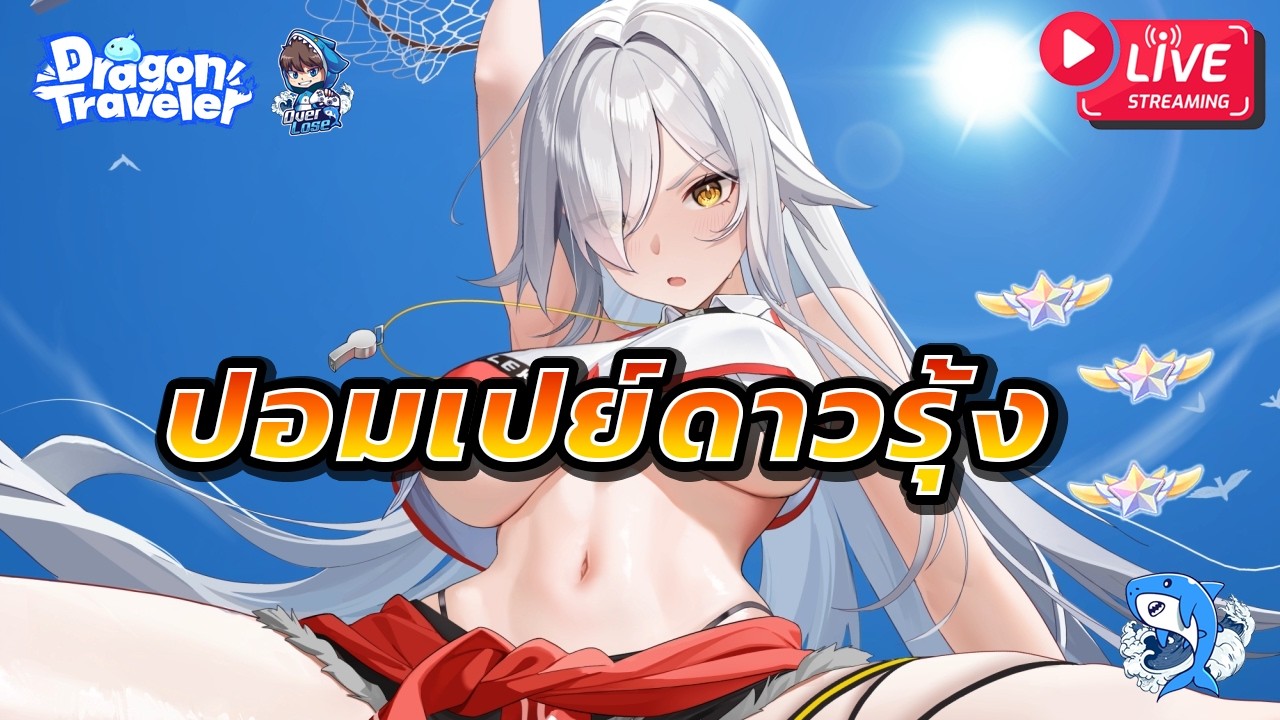 Dragon Traveler #38 : สุ่มกาชาจัดเต็ม ปอมเปย์ดาวรุ้ง!! เก่งจริงหรือ??