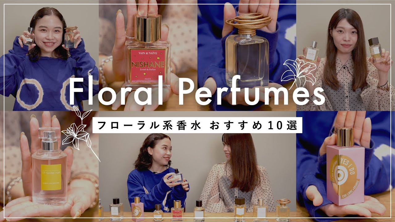 【必見】香水オタクがおすすめするフローラル系香水10選！