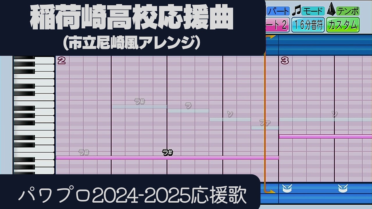 【パワプロ2024-2025】応援歌「稲荷崎高校応援曲（市立尼崎Ver.）」