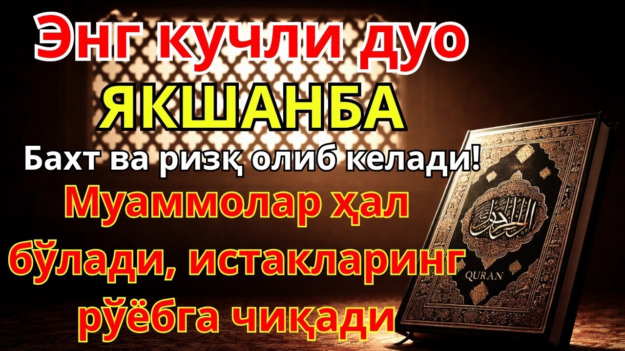 🕌 ЯКШАНБА куни Пайғамбар Муҳаммад дуоси, инша Аллох, омонлик, бойлик ва муваффақият келтиради