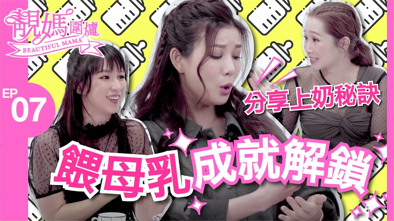 【靚媽圍爐EP7 上奶秘訣】搵老公啜通乳線孫慧雪遇奇人教路 關心妍現漏奶情況  張美妮催乳「花灑式」噴發